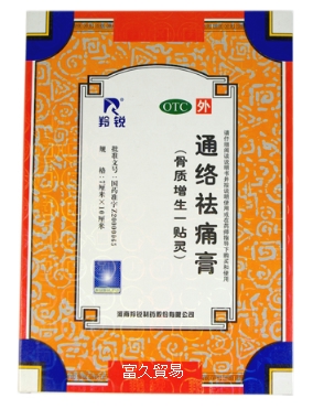 通絡去痛膏